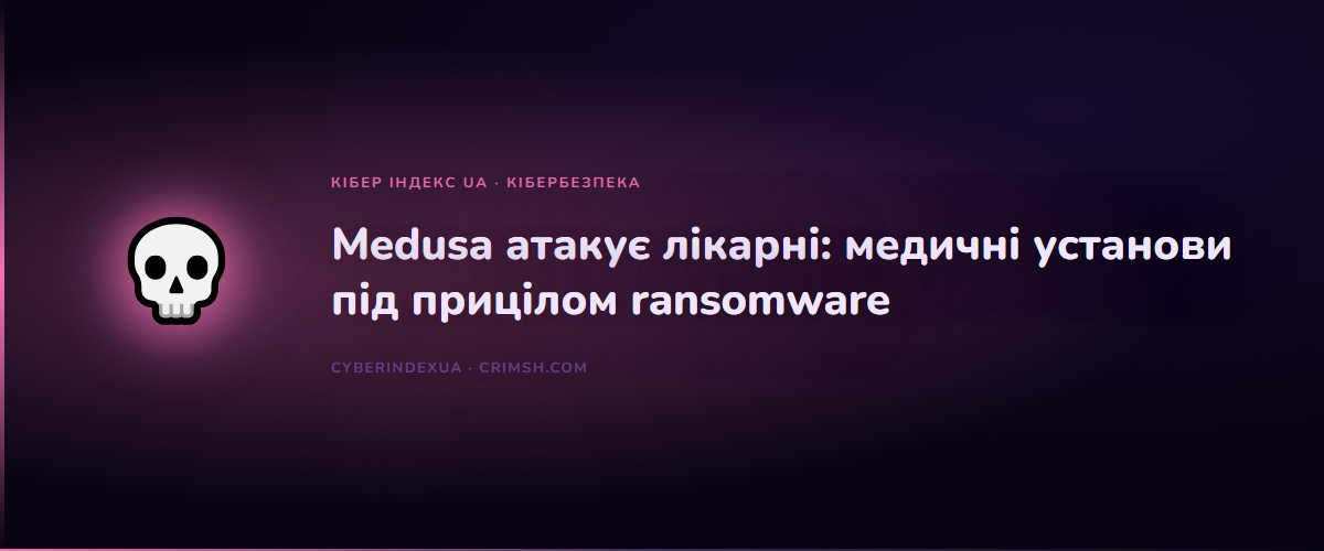 Medusa Ransomware атакує медичні установи