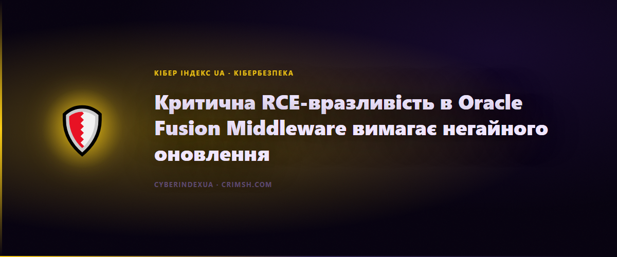 Критична RCE-вразливість в Oracle Fusion Middleware вимагає негайного оновлення - Кібер Індекс UA