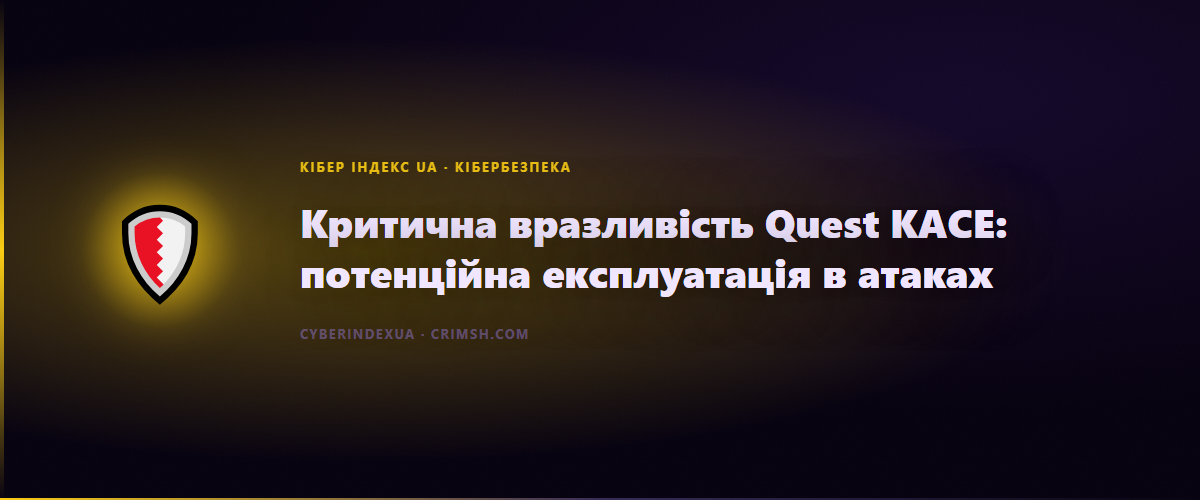 Критична вразливість Quest KACE: потенційна експлуатація в атаках - Кібер Індекс UA