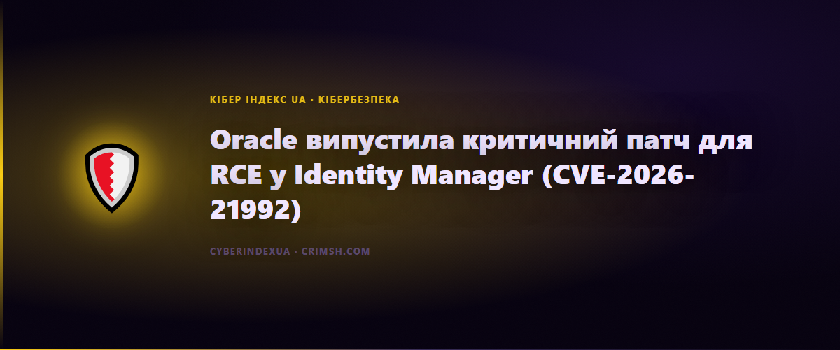 Oracle випустила критичний патч для RCE у Identity Manager (CVE-2026-21992) - Кібер Індекс UA